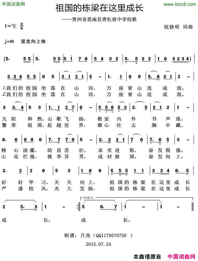 祖国的栋梁在这里成长贵州省思南县青杠坡中学校歌简谱1