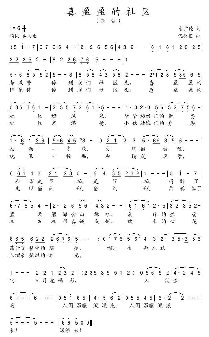 喜盈盈的社区简谱(歌词)-沈公宝曲谱1