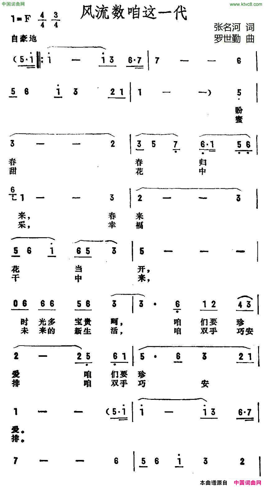 风流数咱这一代简谱-王月忱演唱-张名和/罗世勤词曲1
