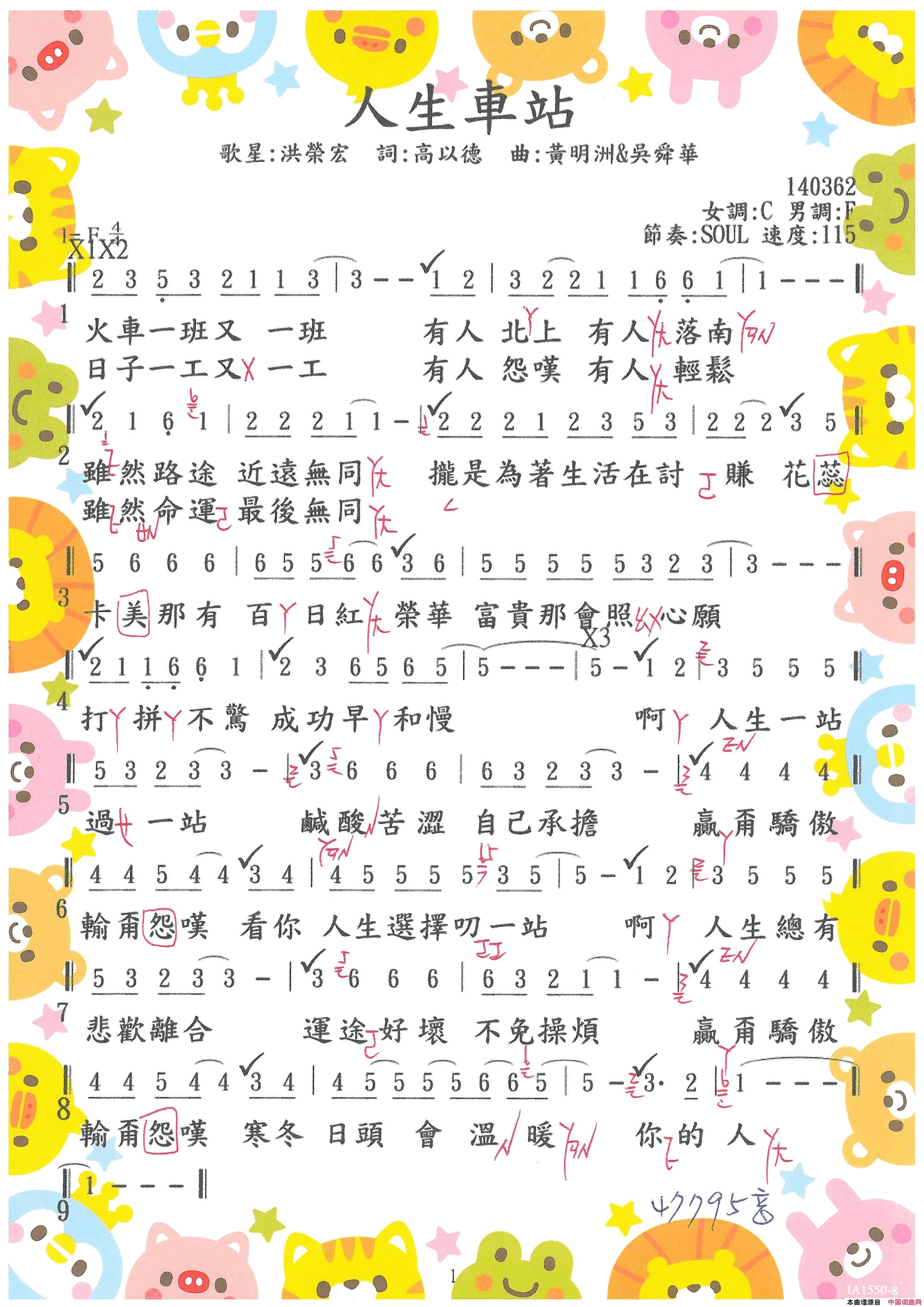 人生車站0170· 洪榮宏  人生車站简谱-洪榮宏演唱-高以德/吳舜華、黃明洲词曲1