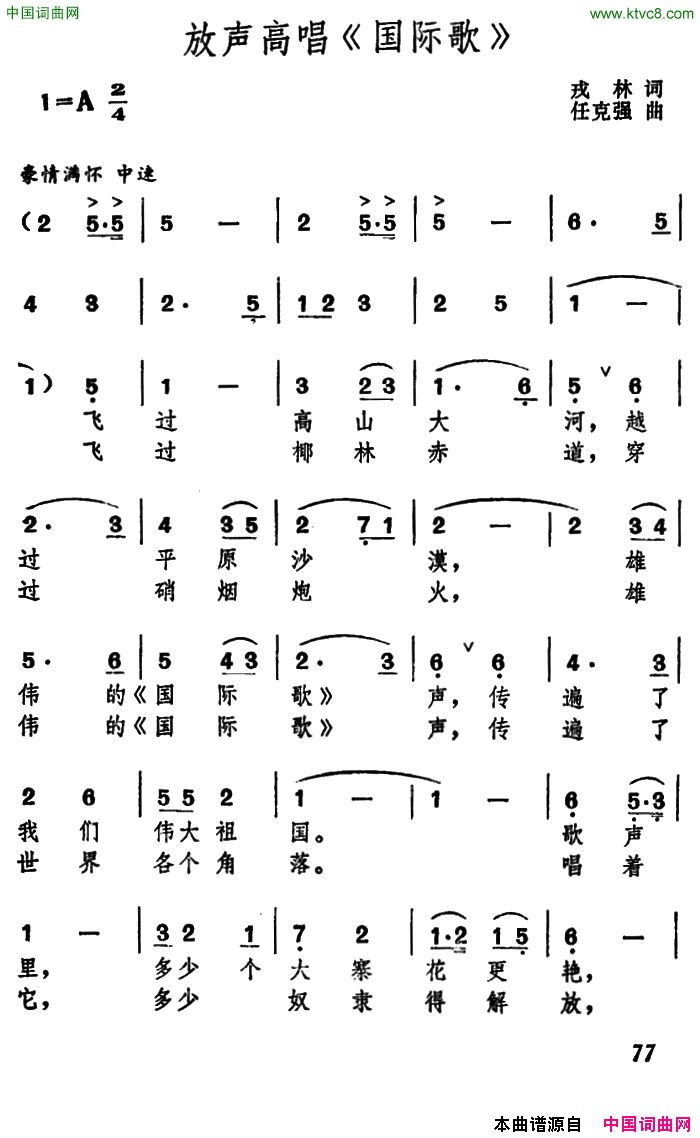 放声高唱《国际歌》戎林词任克强曲放声高唱《国际歌》戎林词 任克强曲简谱1