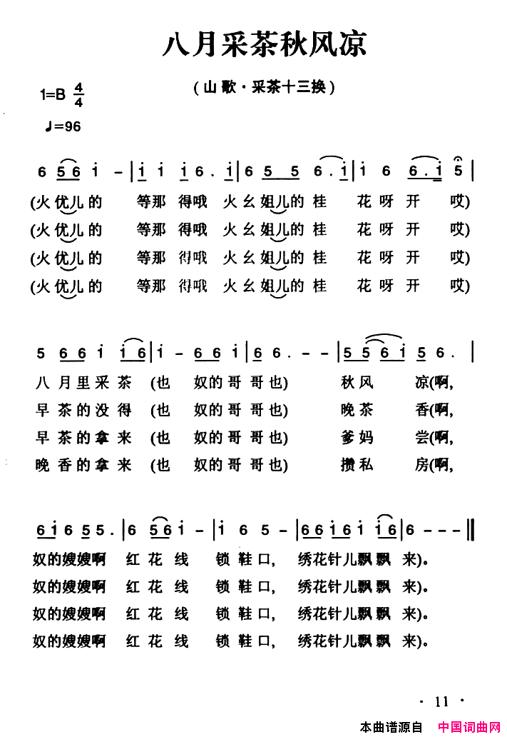 八月采茶秋风凉姚继忠民歌选简谱1