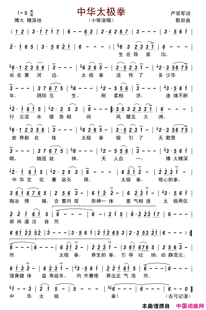 中华太极拳简谱-小琢演唱-严双军/歌奴词曲1