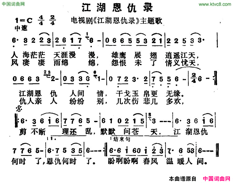 江湖恩仇录同名电视剧主题歌简谱1