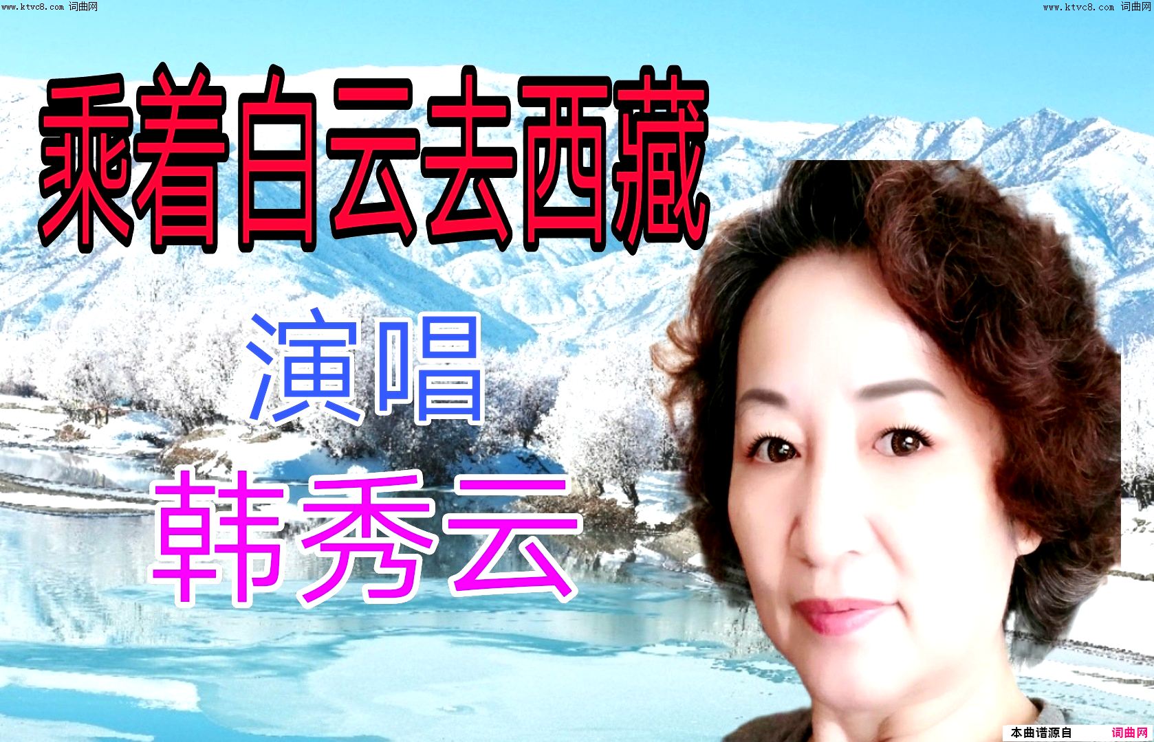 乘着白云去西藏简谱-韩秀云演唱-张全安/高福友词曲1