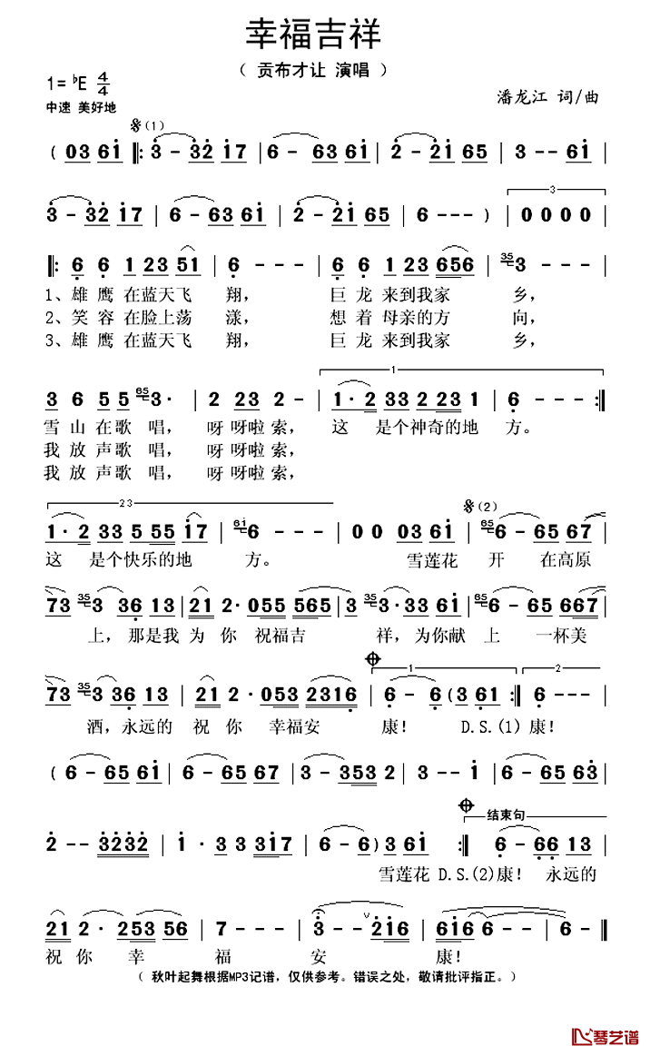 幸福吉祥简谱(歌词)-贡布才让演唱-秋叶起舞记谱上传1