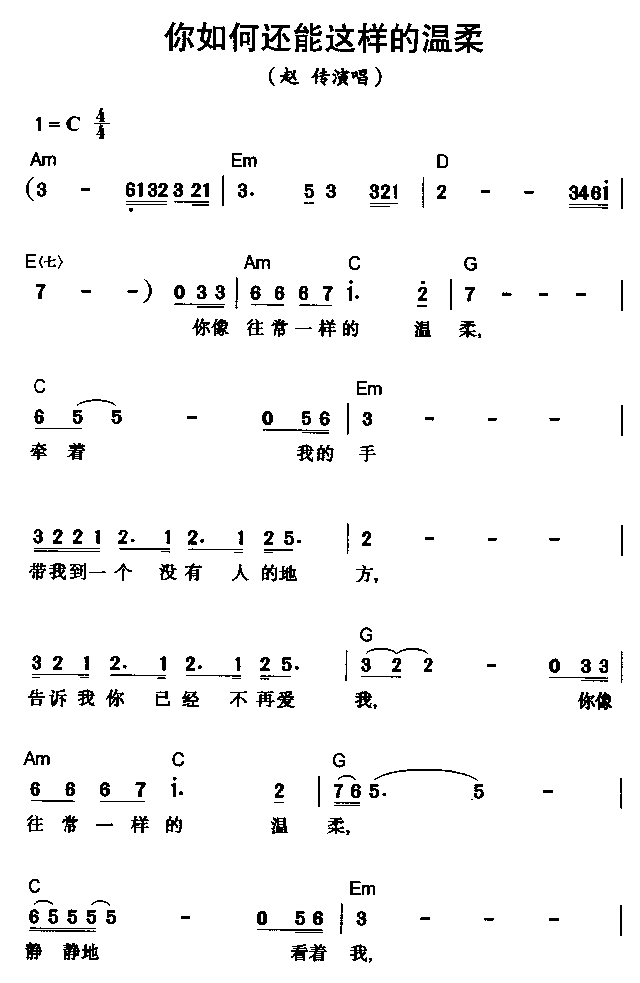 你如何还能这样的温柔简谱-赵传演唱1