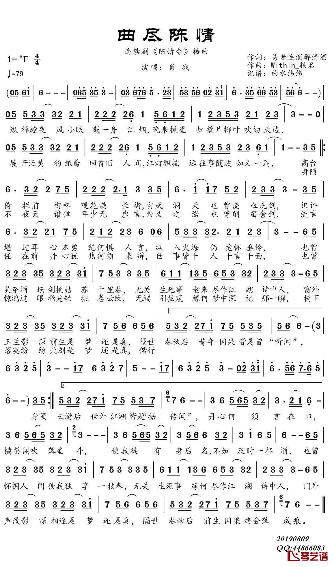 曲尽陈情简谱(歌词)-肖战演唱-谱友曲水悠悠上传1