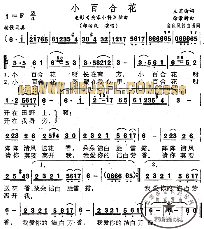 小百合花《岳家小将》插曲简谱-郑绪岚演唱1