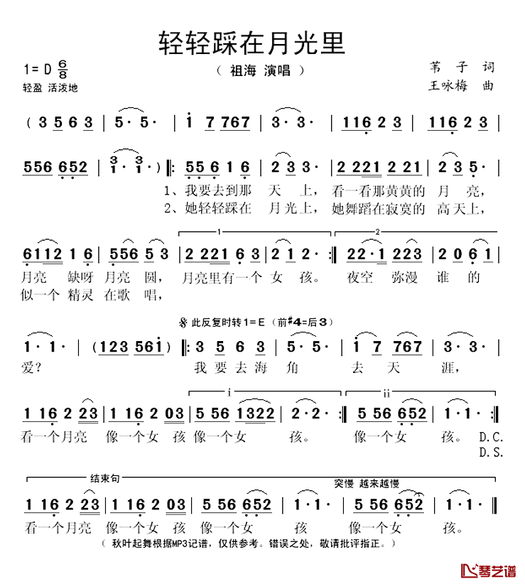 轻轻踩在月光里简谱(歌词)-祖海演唱-秋叶起舞记谱1