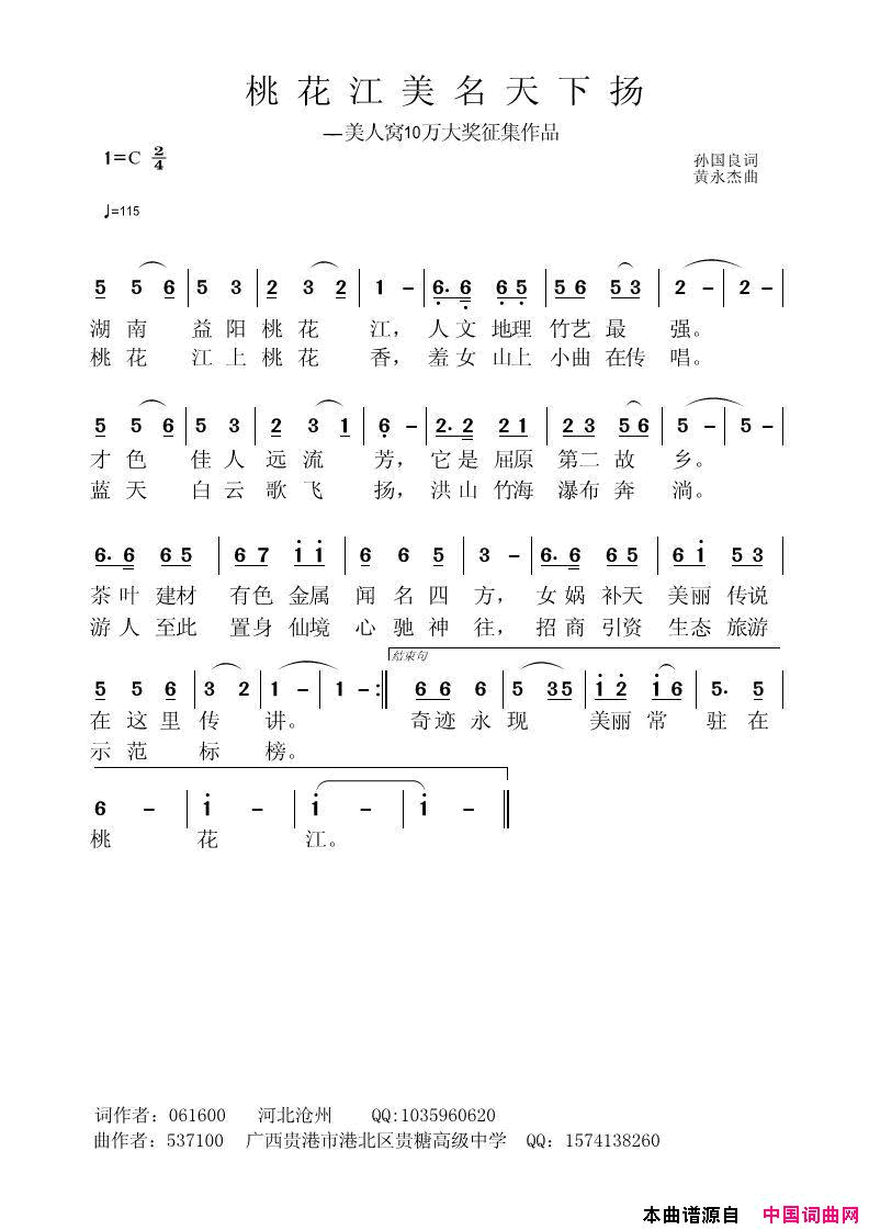 《桃花江美名天下扬》桃江县征歌作品简谱1