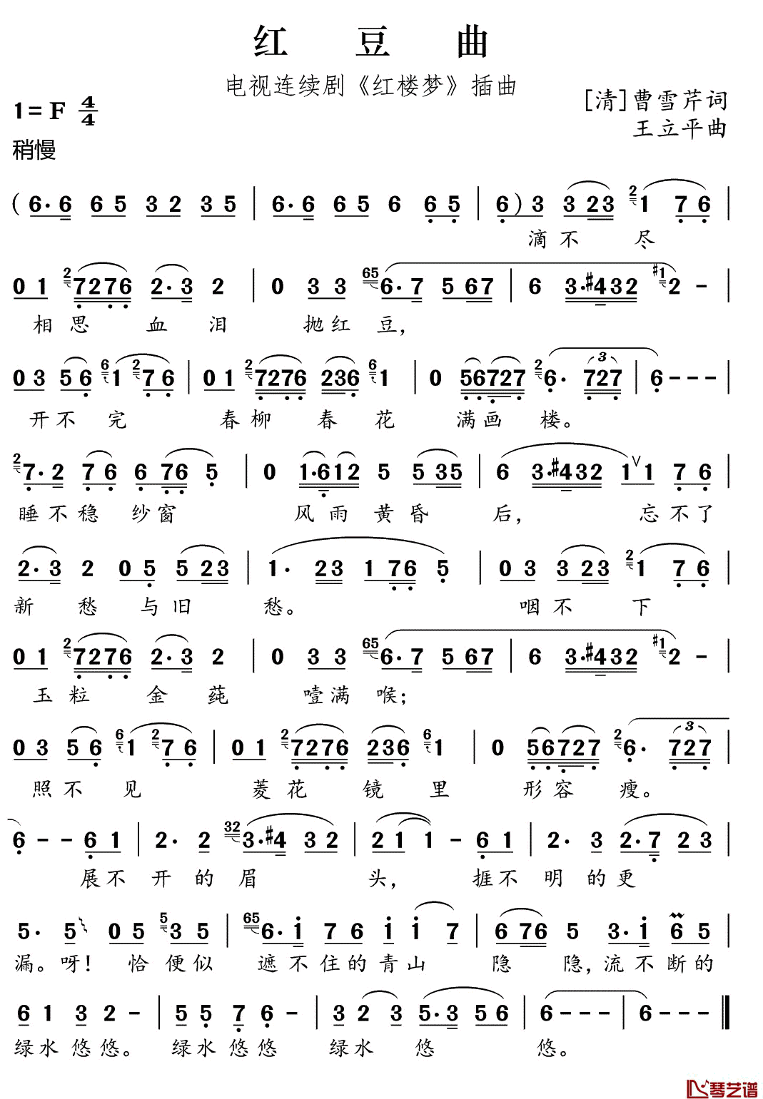 红豆曲简谱(歌词)-红楼梦插曲-谱友好心情999上传1