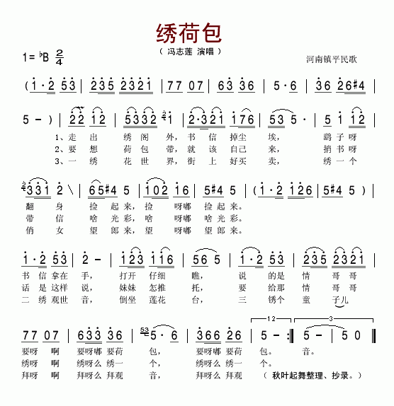 绣荷包河南镇平简谱-冯志莲演唱1