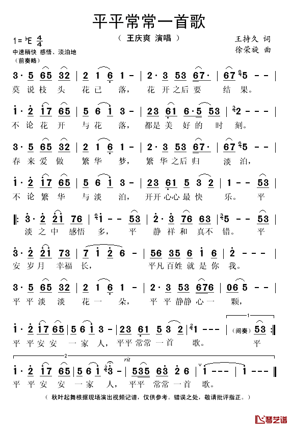 平平常常一首歌简谱(歌词)-王庆爽演唱-秋叶起舞记谱1