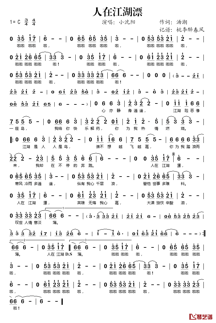 人在江湖飘简谱(歌词)-小沈阳演唱-桃李醉春风 记谱上传1