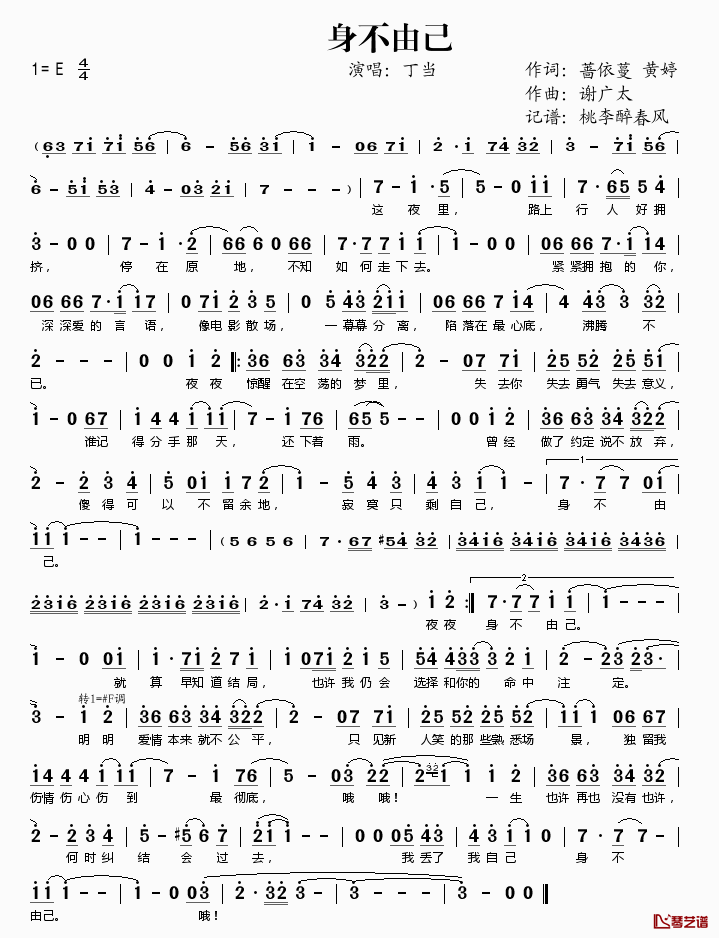 身不由己简谱(歌词)-丁当演唱-桃李醉春风记谱1