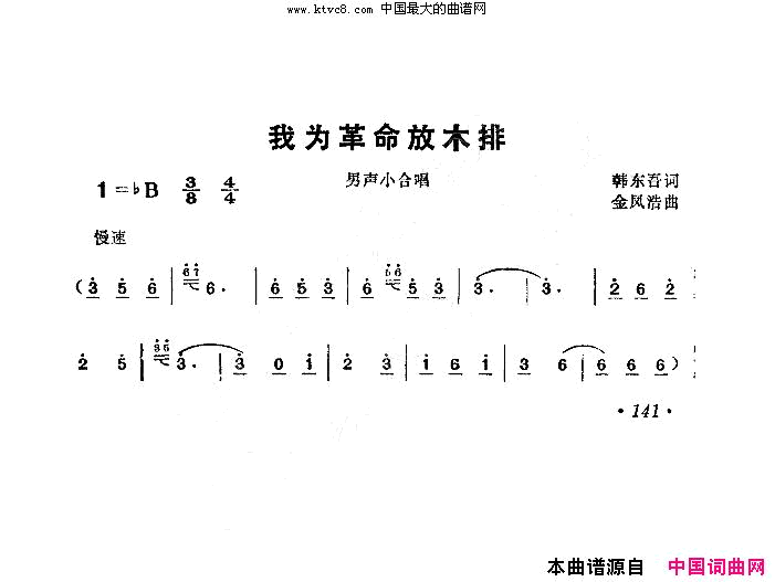 我为革命放木排简谱-吉林省延边朝鲜族自治州文工团演唱-韩东吾/金凤浩词曲1