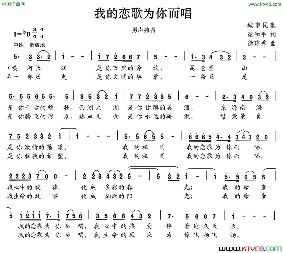 我的恋歌为你而唱梁和平词徐琼秀曲我的恋歌为你而唱梁和平词 徐琼秀曲简谱1