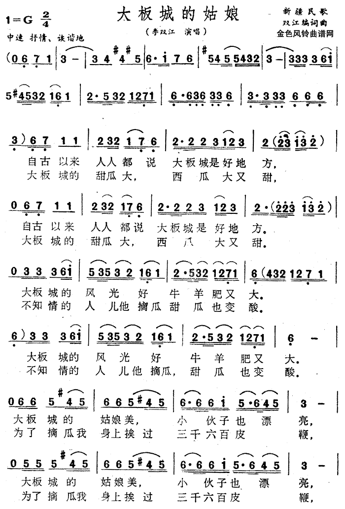 大板城的姑娘新疆民歌简谱-李双江演唱1