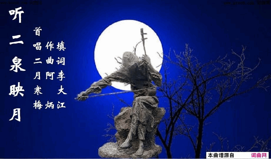 听二泉映月二月寒梅唱简谱-二月寒梅演唱-李大江(填词)/阿炳词曲1
