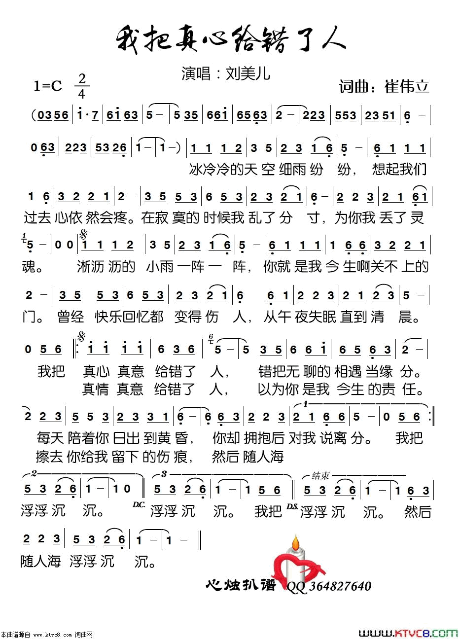 我把真心给错了人简谱-刘美儿演唱-崔伟立/崔伟立词曲1