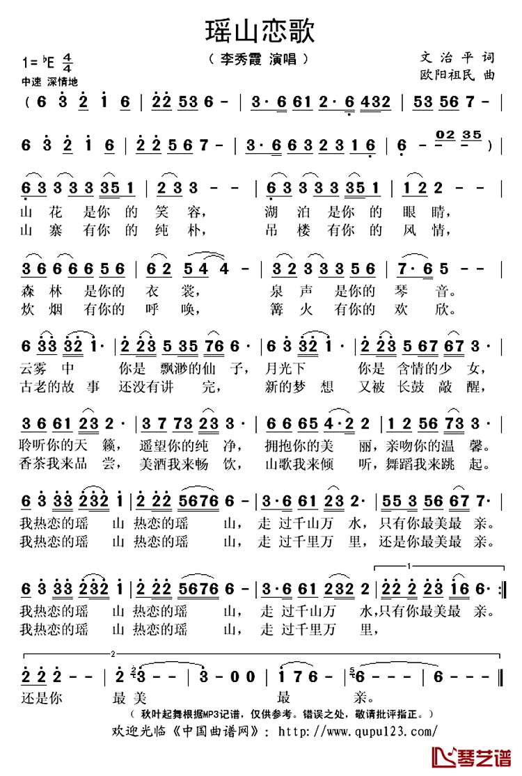 瑶山恋歌简谱(歌词)-李秀霞演唱-秋叶起舞记谱上传1