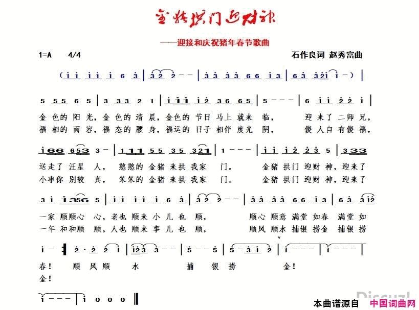 金猪拱门迎财神迎接和庆祝猪年春节歌曲简谱1