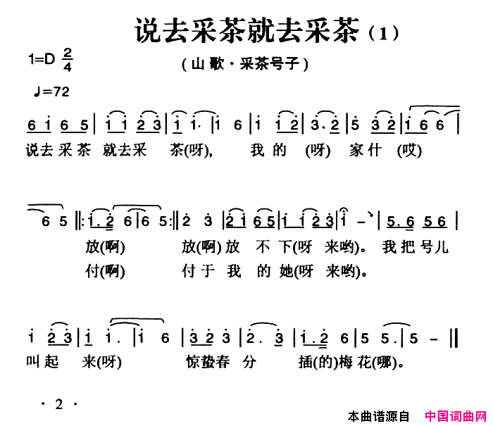 姚继忠民歌选：说去采茶就去采茶2首简谱1