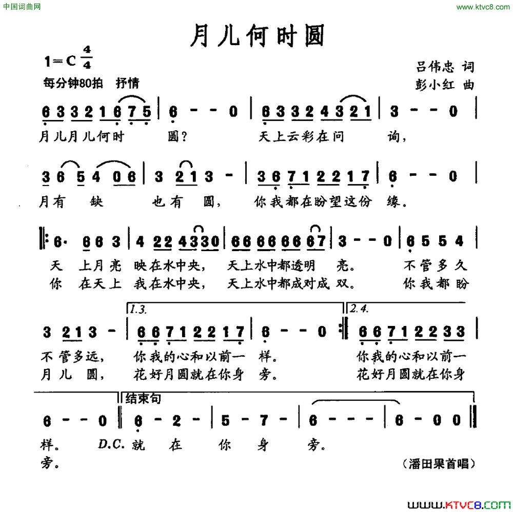 月儿何时圆简谱-潘田果演唱-吕伟忠/彭小红词曲1