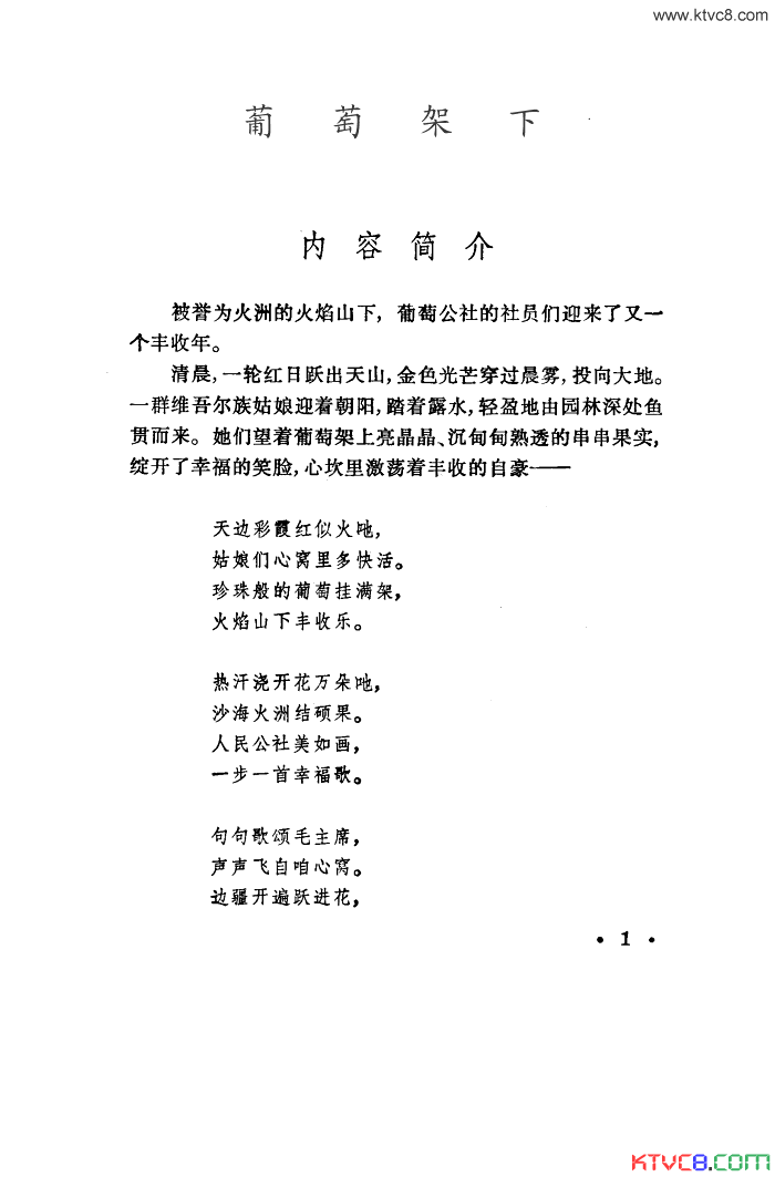 葡萄架下舞蹈音乐简谱-新疆部队政治部宣传队演唱1