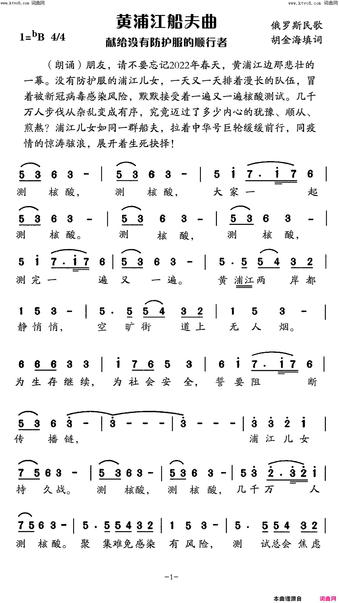 黄浦江船夫曲献给没有防护服的顺行者简谱-胡金海演唱-胡金海/俄罗斯民歌词曲1