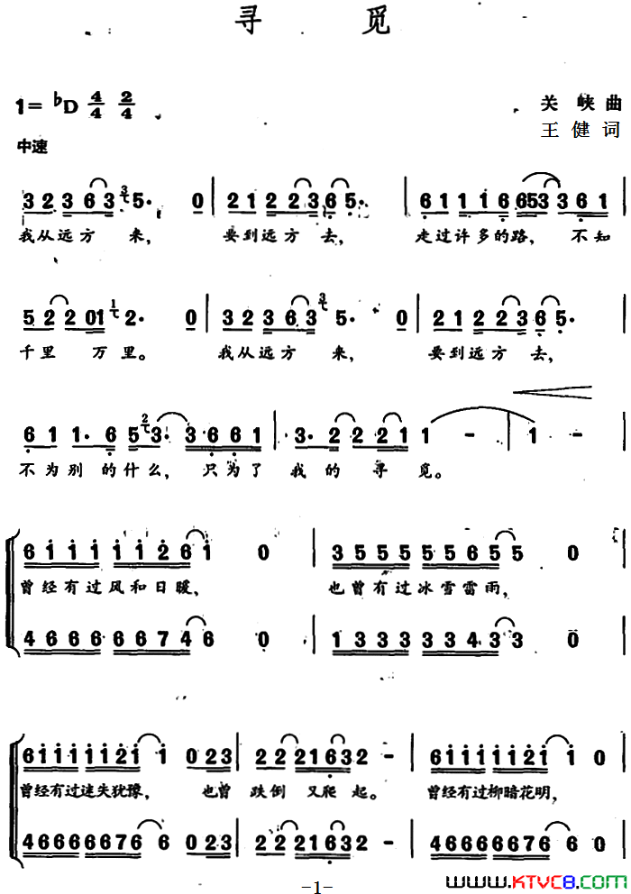 寻觅王健词关峡曲寻觅王健词 关峡曲简谱1