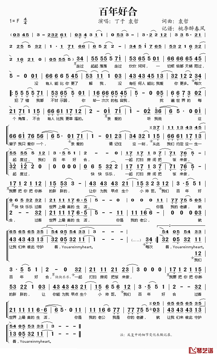 百年好合简谱(歌词)-丁于袁哲演唱-桃李醉春风记谱1