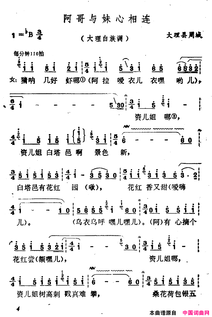 阿哥与妹心相连云南白族民歌简谱1