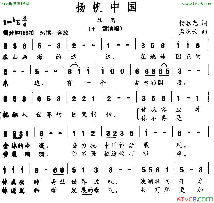 扬帆中国简谱-王霞演唱-杨春光/孟庆云词曲1