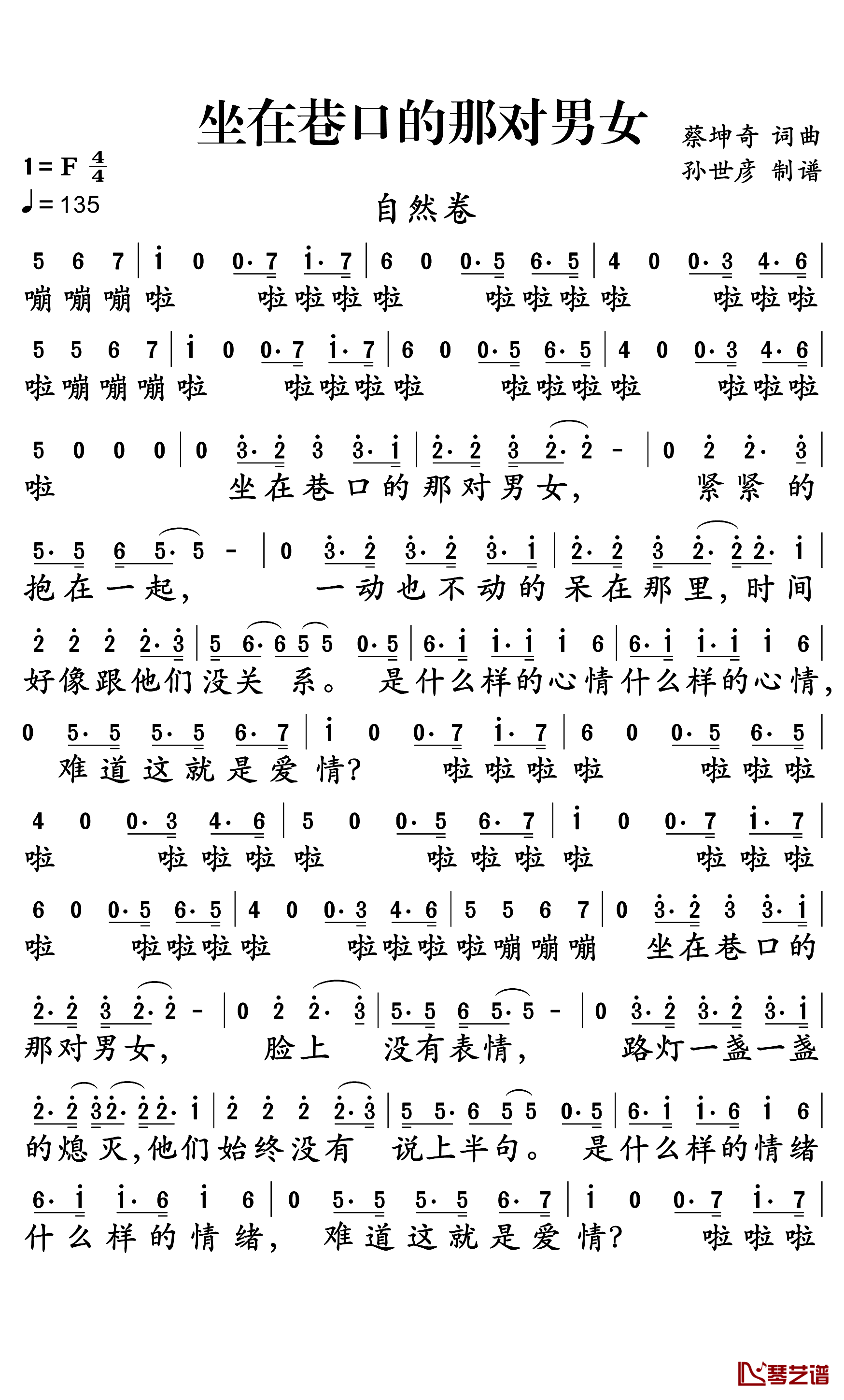 坐在巷口的那对男女简谱-自然卷演唱-孙世彦曲谱1