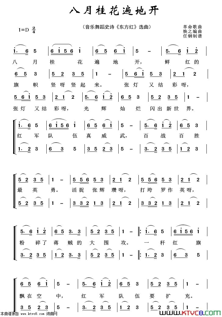 八月桂花遍地开音乐舞蹈史诗《东方红》选曲简谱1