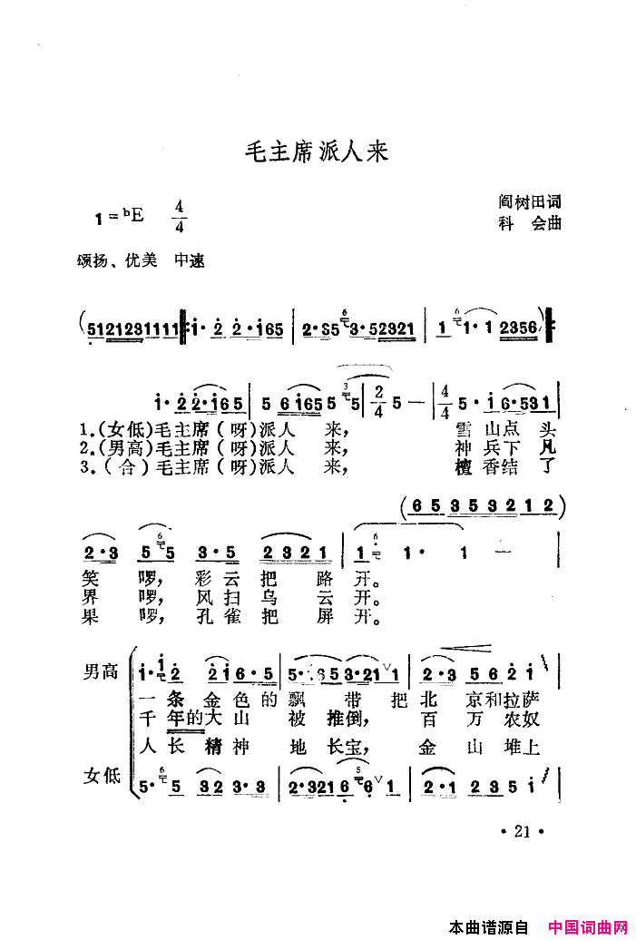 毛主席派人来简谱-谢忆生演唱-阎树田/科会词曲1