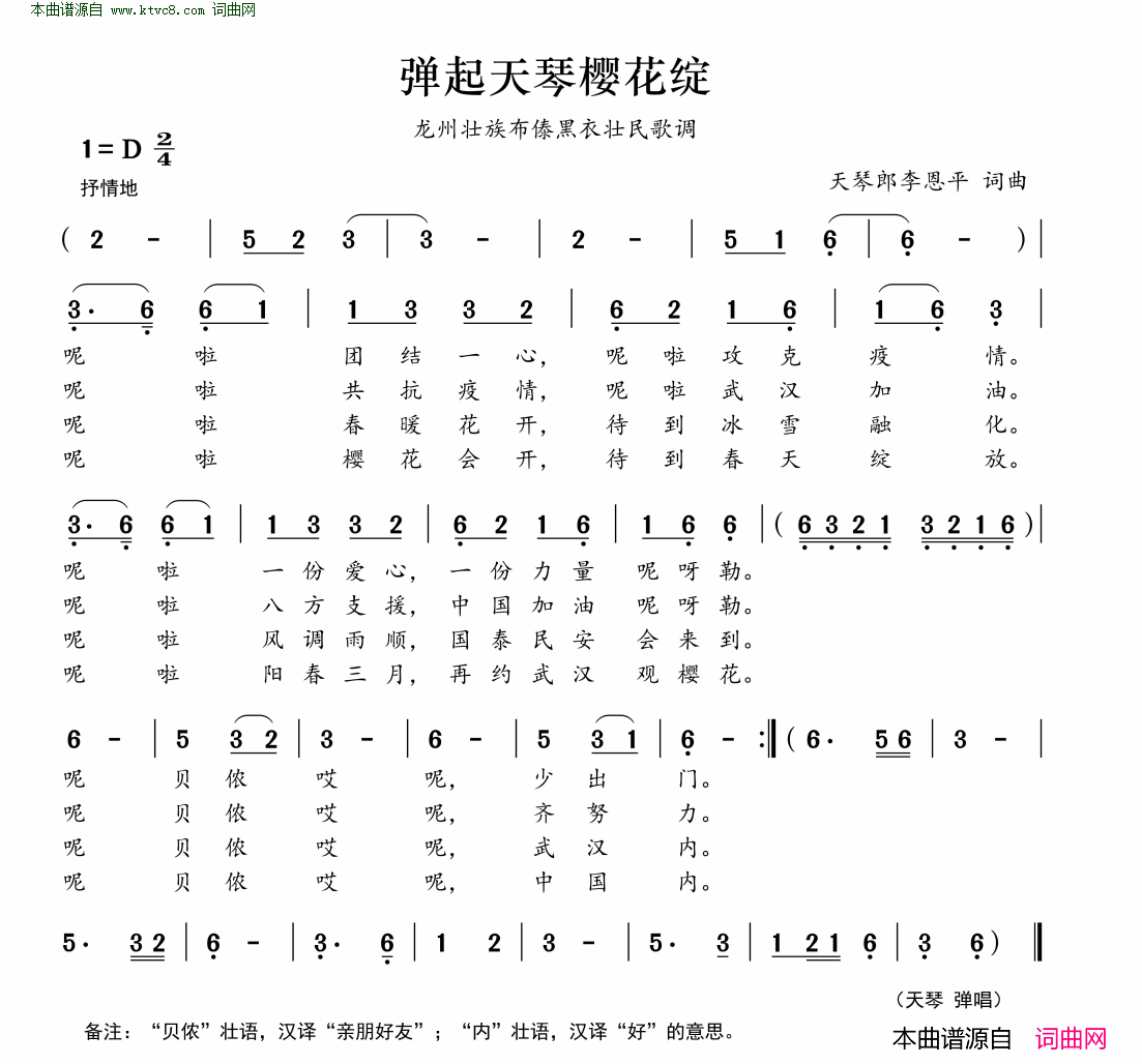 弹起天琴樱花开龙州壮族布傣黑衣壮民歌调简谱-天琴演唱-天琴、李恩平/天琴、李恩平词曲1