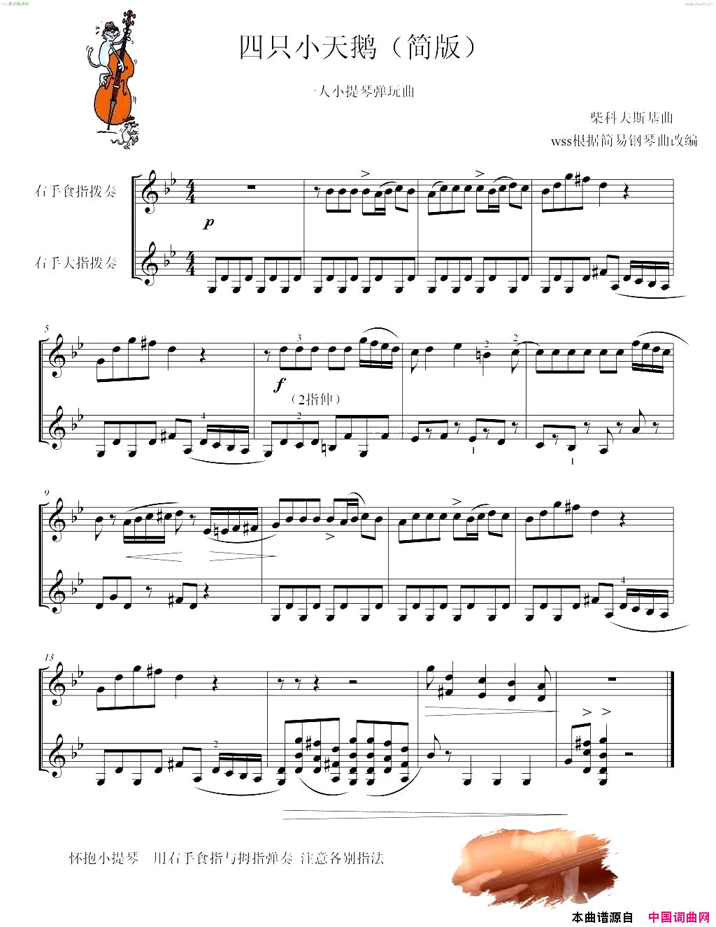 四只小天鹅舞曲小提琴弹拨趣味演奏简谱1