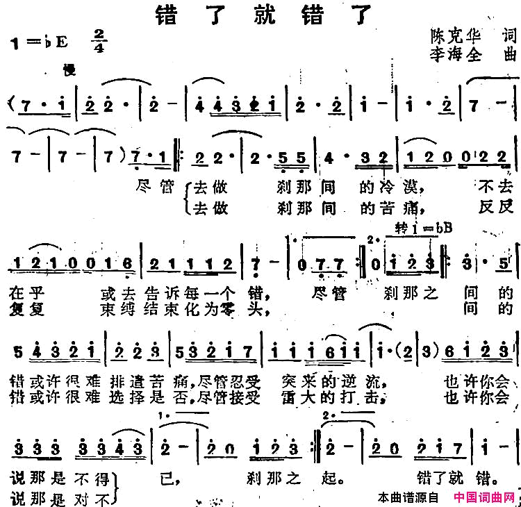 苏芮演唱金曲：错了就错了简谱-苏芮演唱-陈克华/李海全词曲1