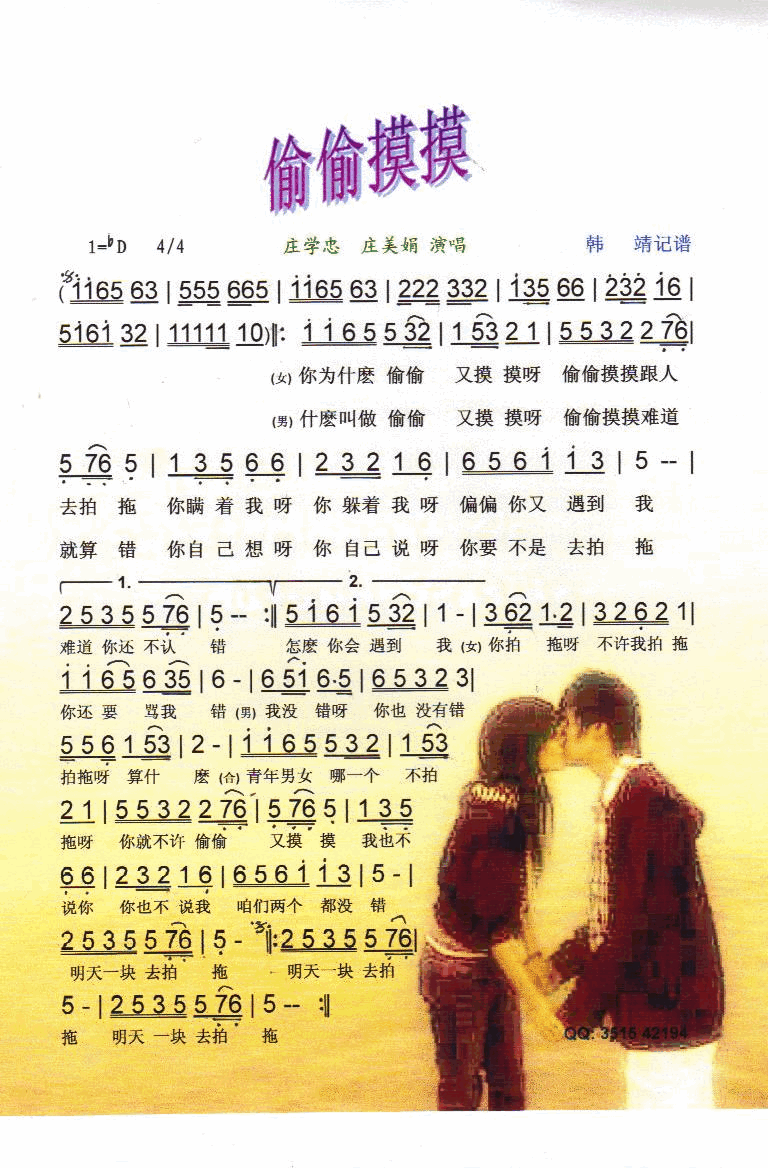 偷偷摸摸【彩谱】简谱-庄学忠演唱1