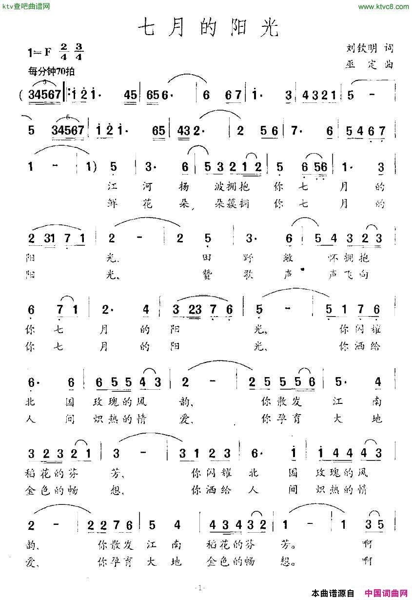 七月的阳光刘钦明词巫定曲简谱1