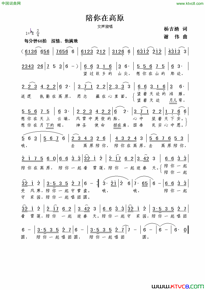 陪你在高原杨吉清词谢伟曲陪你在高原杨吉清词  谢伟曲简谱1