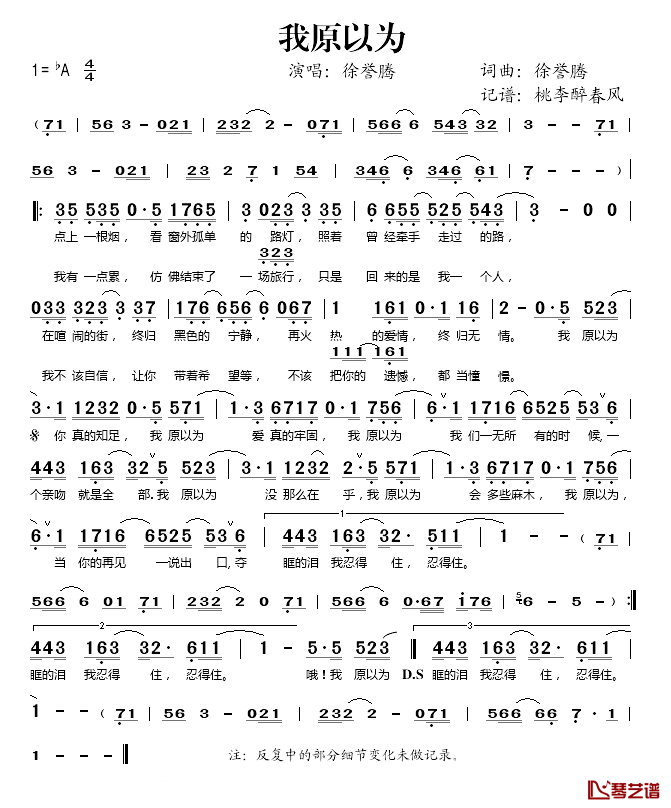 我原以为简谱(歌词)-徐誉腾演唱-桃李醉春风记谱1