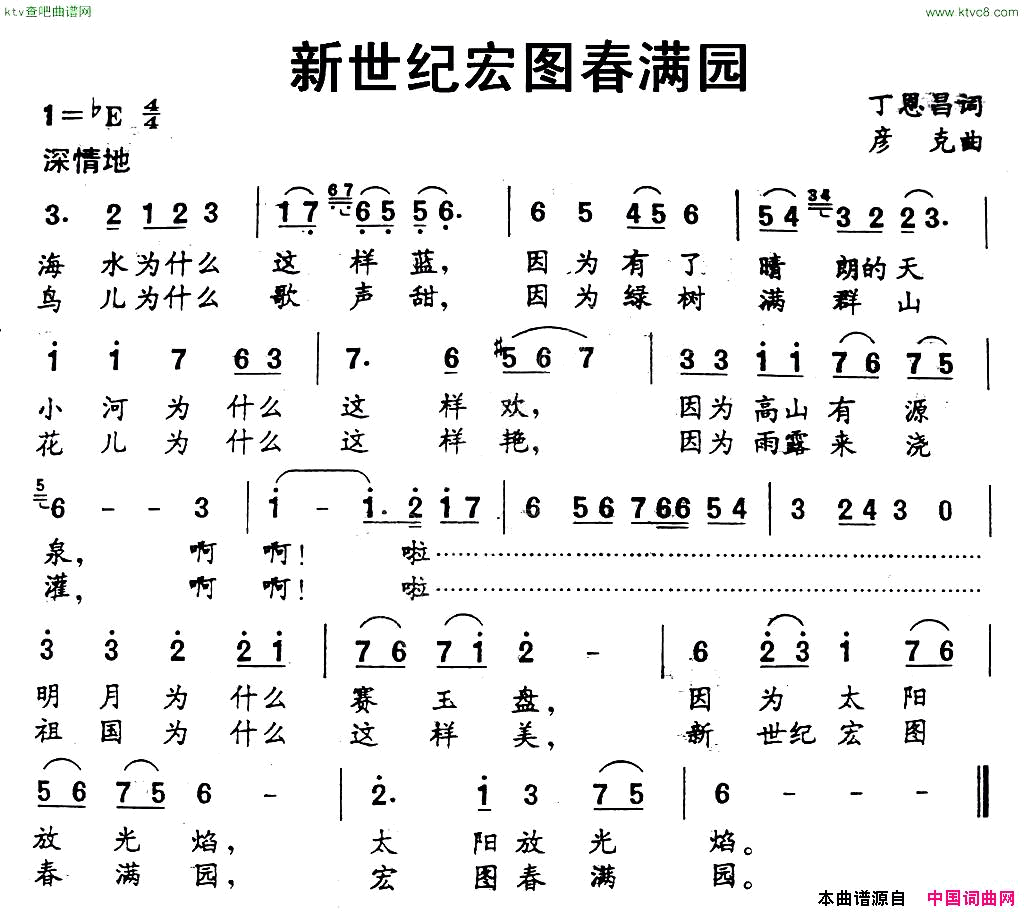 新世纪宏图春满园丁恩昌词彦克曲简谱1