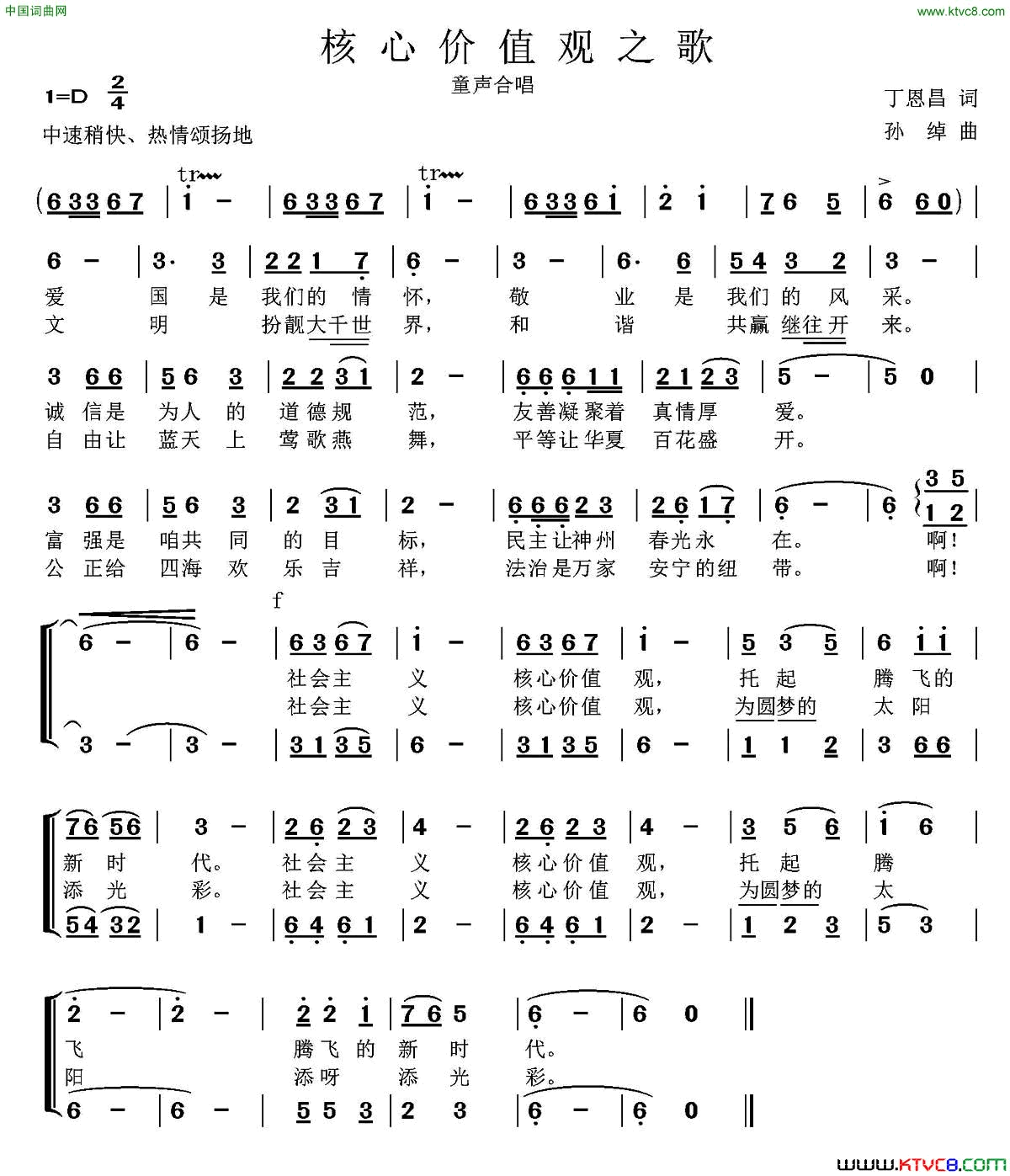 核心价值观之歌丁恩昌词孙绰曲、童声合唱核心价值观之歌丁恩昌词 孙绰曲、童声合唱简谱1