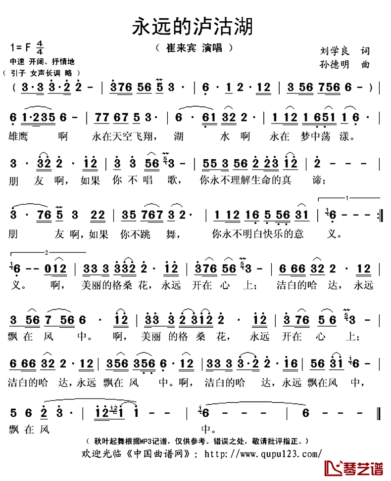 永远的泸沽湖简谱(歌词)-崔来宾演唱-秋叶起舞记谱上传1