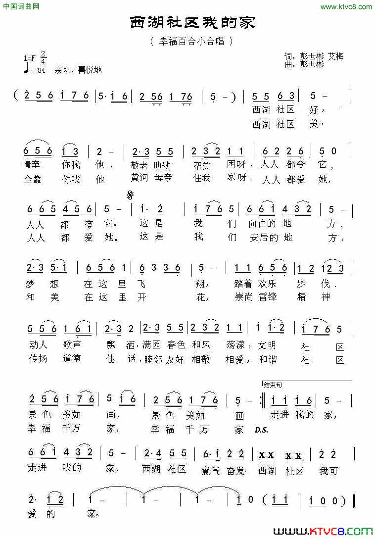 西湖社区我的家简谱-幸福百合演唱-彭世彬、艾梅/彭世彬词曲1