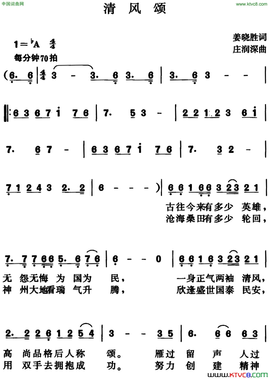 清风颂姜晓胜词庄润深曲清风颂姜晓胜词 庄润深曲简谱1